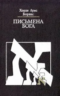 Обложка: Письмена Бога