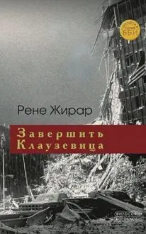 Обложка: Завершить Клаузевица. Беседы с Бенуа Шантром