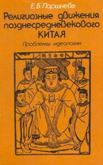 Обложка: Религиозные движения позднесредневекового Китая: Проблемы идеологии