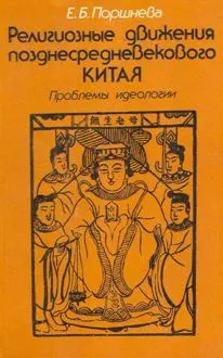 Обложка: Религиозные движения позднесредневекового Китая: Проблемы идеологии
