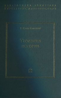 Обложка: Теология истории