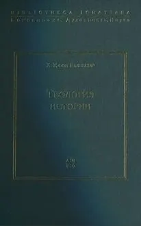 Обложка: Теология истории
