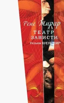 Обложка: Театр зависти. Уильям Шекспир
