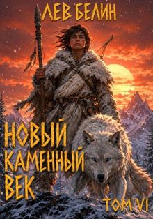Обложка: Новый каменный век. Том 6