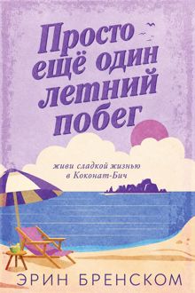 Обложка: Просто ещё один летний побег