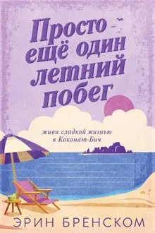Обложка: Просто ещё один летний побег