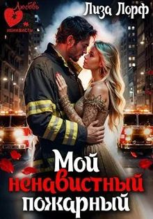 Обложка: Мой ненавистный пожарный