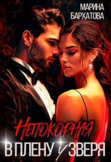 Обложка: Непокорная. В плену у Зверя
