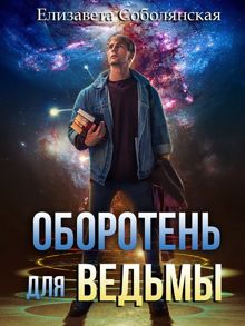 Обложка: Оборотень для ведьмы