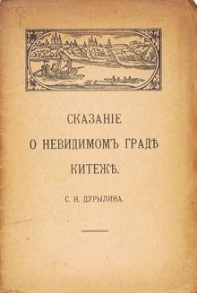 Обложка: Сказание о невидимом граде Китеже