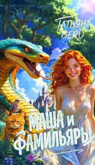 Обложка: Маша и фамильяры