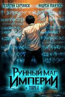 Обложка: Рунный маг империи. Том 2