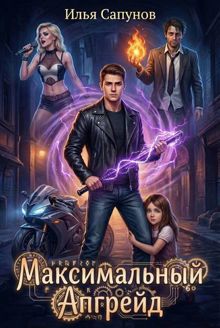 Обложка: Максимальный Апгрейд. Том 1