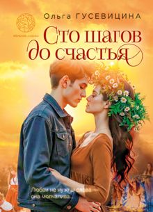 Обложка: Сто шагов до счастья