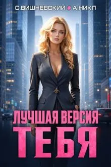 Обложка: Лучшая версия тебя 3