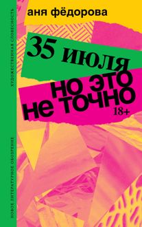 Обложка: 35 июля; Но это не точно. Повести