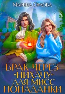 Обложка: Брак через "Нихачу" для мисс попаданки