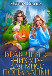 Обложка: Брак через "Нихачу" для мисс попаданки