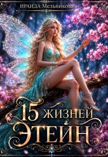 Обложка: 15 жизней Этейн 1