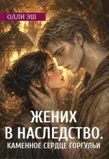 Обложка: Жених В Наследство. Каменное сердце горгульи