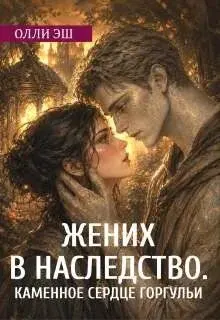 Обложка: Жених В Наследство. Каменное сердце горгульи