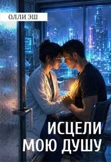Обложка: Исцели мою душу