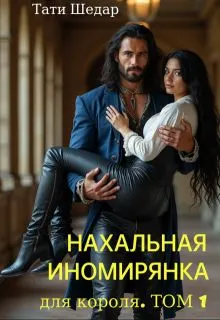 Обложка: Нахальная иномирянка для короля. Том 1