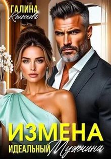 Обложка: Измена. Идеальный мужчина