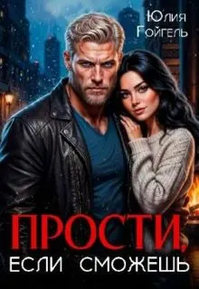 Обложка: Прости, если сможешь
