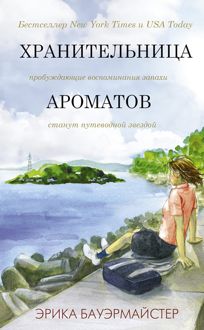 Обложка: Хранительница ароматов
