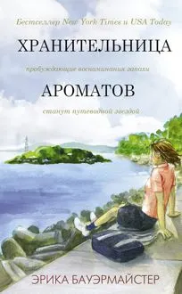 Обложка: Хранительница ароматов
