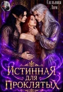Обложка: Истинная для проклятых