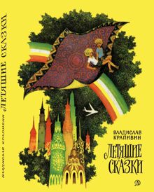 Обложка: Летящие сказки