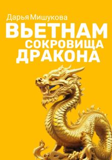 Обложка: Вьетнам. Сокровища дракона