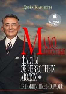 Обложка: Малоизвестные факты об известных людях. Пятиминутные биографии