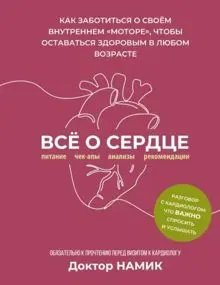Обложка: Все о сердце. Как заботиться о своем внутреннем «моторе», чтобы оставаться здоровым в любом возрасте