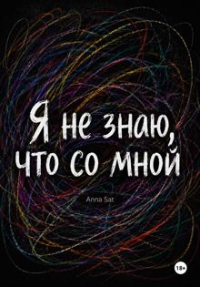 Обложка: Я не знаю, что со мной