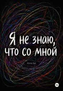 Обложка: Я не знаю, что со мной