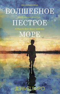 Обложка: Волшебное пестрое море