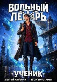 Обложка: Вольный лекарь. Ученик. Том 6