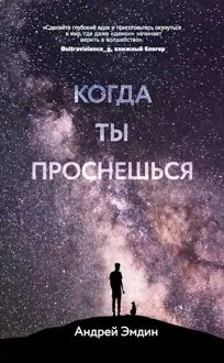 Обложка: Когда ты проснешься…