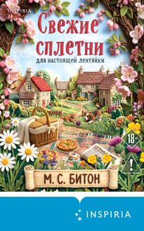 Обложка: Свежие сплетни для настоящей лентяйки