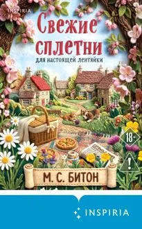 Обложка: Свежие сплетни для настоящей лентяйки