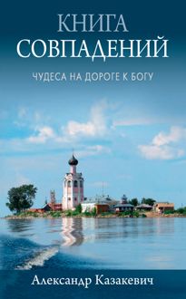 Обложка: Книга совпадений. Чудеса на дороге к Богу. Рассказы