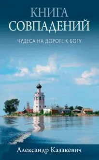 Обложка: Книга совпадений. Чудеса на дороге к Богу. Рассказы