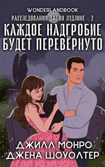Обложка: Каждое надгробие будет перевернуто