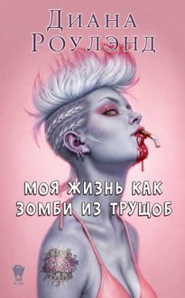 Обложка: Моя жизнь как зомби из трущоб