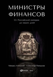 Обложка: Министры финансов