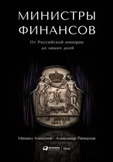 Обложка: Министры финансов