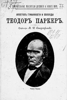 Обложка: Апостол гуманности и свободы Теодор Паркер